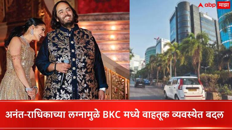 Anant -Radhika Wedding function in Jio World Mumbai know about traffic routes in BKC related Mumbai Anant -Radhika Wedding Mumbai Traffic : अनंत-राधिकाच्या लग्नाची लगबग, मुंबईत VVIP ची वर्दळ; ट्राफिकमधील बदल घ्या जाणून...