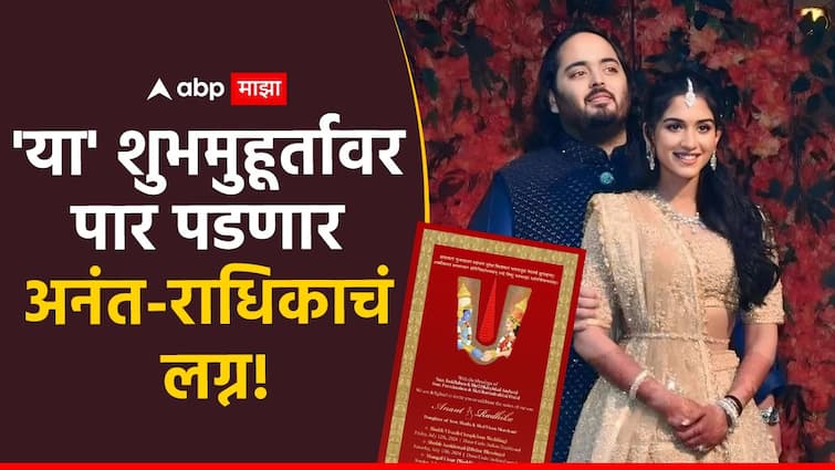 Anant Ambani-Radhika Merchant Wedding on these auspicious yog know the importance of the day and date according to astrology Anant Ambani-Radhika Merchant Wedding : 'या' शुभमुहूर्तावर पार पडणार अनंत-राधिकाचं लग्न! ज्योतिषशास्त्रानुसार जाणून घ्या या दिनाचं महत्त्व...