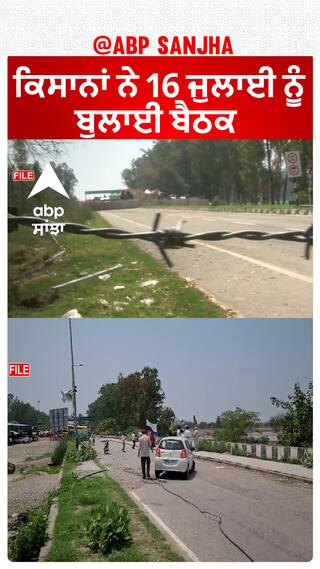 Shambhu Border| ਕਿਸਾਨਾਂ ਨੇ 16 ਜੁਲਾਈ ਨੂੰ ਬੁਲਾਈ ਬੈਠਕ