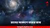 Science News: রাতের আকাশে এবার এক বিস্ময় দৃশ্য, 'নতুন তারা' তৈরির সাক্ষী থাকবে বিশ্ব!