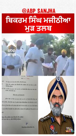 Bikram Majithia| ਬਿਕਰਮ ਸਿੰਘ ਮਜੀਠੀਆ ਮੁੜ ਤਲਬ