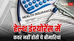 क्या हर बीमारी को कवर करते हैं हेल्थ इश्योरेंस? जान लीजिए अपने काम की बात