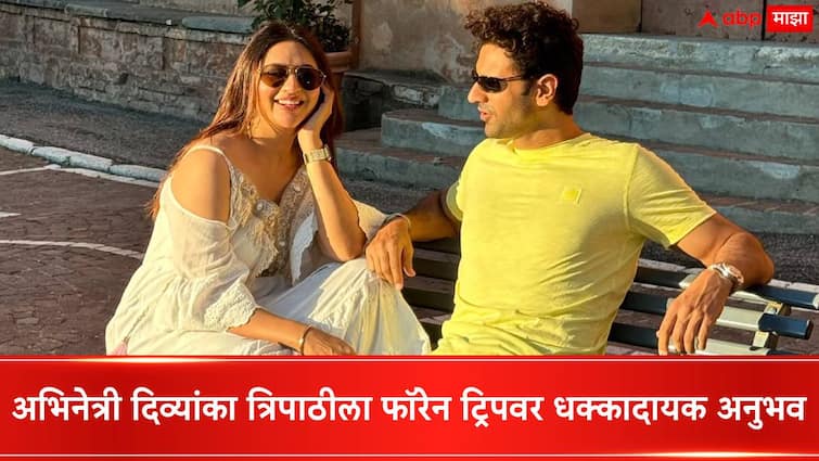 Actress Divyanka Tripathi and Vivek Dahiya robbed of their passports and money in Florence Actress Divyanka Tripathi and Vivek Dahiya Robbed :  पासपोर्टसह महागड्या वस्तूंवर डल्ला; अभिनेत्री दिव्यांका त्रिपाठीला फॉरेन ट्रिपवर धक्कादायक अनुभव, नेमकं काय घडलं?