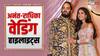 Anant-Radhika Wedding Live: शादी के लिए मुंबई पहुंच रहे मेहमान, सामने आई अनंत-राधिका की रोमांटिक तस्वीरें
