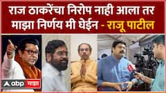 Raju Patil MNS : राज ठाकरेंच्या आदेशानुसार विधान परिषदेत मतदान करणाार - राजू पाटील