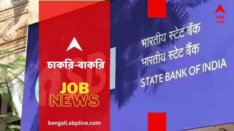 SBI SCO Recruitment last date 24 July how to apply check eligibility SBI Recruitment: স্টেট ব্যাঙ্কে এই পদগুলিতে চাকরির সুযোগ, ২৪ জুলাই পর্যন্ত চলবে আবেদন