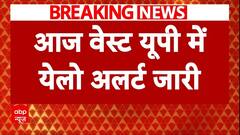 Weather Update: वेस्ट यूपी समेत इन राज्यों में होगी झमाझम बारिश, IMD ने जारी किया अलर्ट | ABP News
