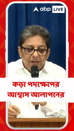 আগে থেকেই পুলিশের খাতায় নাম জয়ন্তর, পাঁচবার গ্রেফতার হয়েছেন : আলাপন বন্দ্যোপাধ্যায়