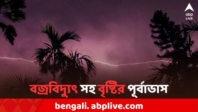 West Bengal Weather Update South and North Bengal Weather Update IMD Forecast for Rain Weather Update: দক্ষিণবঙ্গের একাধিক জেলায় বজ্রবিদ্যুৎ সহ বৃষ্টির পূর্বাভাস, উত্তরে ভারী বর্ষণের সম্ভাবনা
