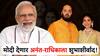 पंतप्रधान मोदींना अंबानींच्या लग्नाचा मुहूर्त साधता येणार नाही, पण 'या' दिवशी अनंत-राधिकाला शुभाशीर्वाद देणार