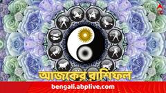 Ajker Rashifal (11 July, 2024) : আজ ভাগ্য থাকবে তুঙ্গে, তবে মেষ থেকে মীনের মধ্যে কোন রাশির সঙ্গে ?