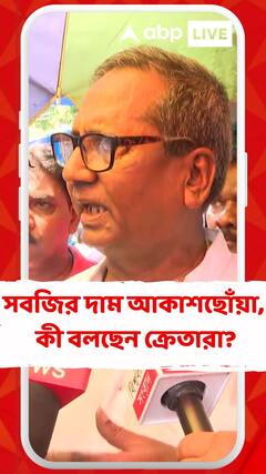 সবজির দাম আকাশছোঁয়া, নাভিশ্বাস মধ্যবিত্তের, কী বলছেন ক্রেতারা?