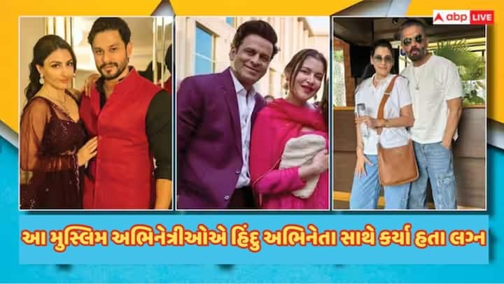 Muslim Actress Married Hindu Actor: બૉલિવૂડના ઘણા હિંદુ અભિનેતાઓ છે જેમને મુસ્લિમ છોકરીઓ સાથે પ્રેમ થયો અને લગ્ન કરી લીધા. આમાંથી ઘણાના લગ્નને વર્ષો થઈ ગયા છે છતાં પણ હસી ખુશીથી જિંદગી જીવી રહ્યા છે.