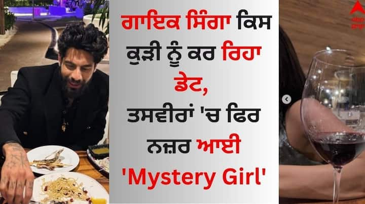 Singer Singga Love Life: ਮਸ਼ਹੂਰ ਪੰਜਾਬੀ ਗਾਇਕ ਸਿੰਗਾ ਇੱਕ ਵਾਰ ਫਿਰ ਤੋਂ ਆਪਣੀ ਲਵ ਲਾਈਫ ਨੂੰ ਲੈ ਸੁਰਖੀਆਂ ਵਿੱਚ ਆ ਗਏ ਹਨ। ਉਨ੍ਹਾਂ ਨੇ ਹਾਲ ਹੀ ਵਿੱਚ ਕੁਝ ਨਵੀਆਂ ਤਸਵੀਰਾਂ ਸ਼ੇਅਰ ਕੀਤੀਆਂ ਹਨ।