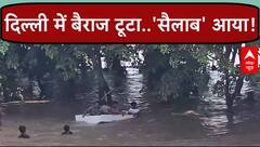 Delhi Flood: दिल्ली में आई बाढ़ ! मुनक नहर का बैराज टूटने से डूबा बवाना, कॉलोनियों में घुसा पानी