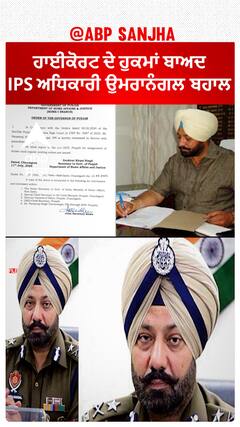 Paramraj Umranangal| ਹਾਈਕੋਰਟ ਦੇ ਹੁਕਮਾਂ ਬਾਅਦ IPS ਅਧਿਕਾਰੀ ਉਮਰਾਨੰਗਲ ਬਹਾਲ