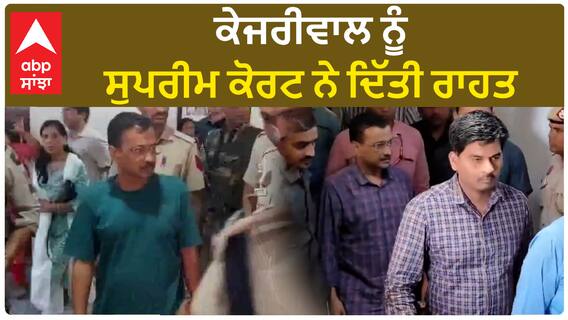Arvind Kejriwal| ਕੇਜਰੀਵਾਲ ਨੂੰ ਸੁਪਰੀਮ ਕੋਰਟ ਨੇ ਦਿੱਤੀ ਰਾਹਤ