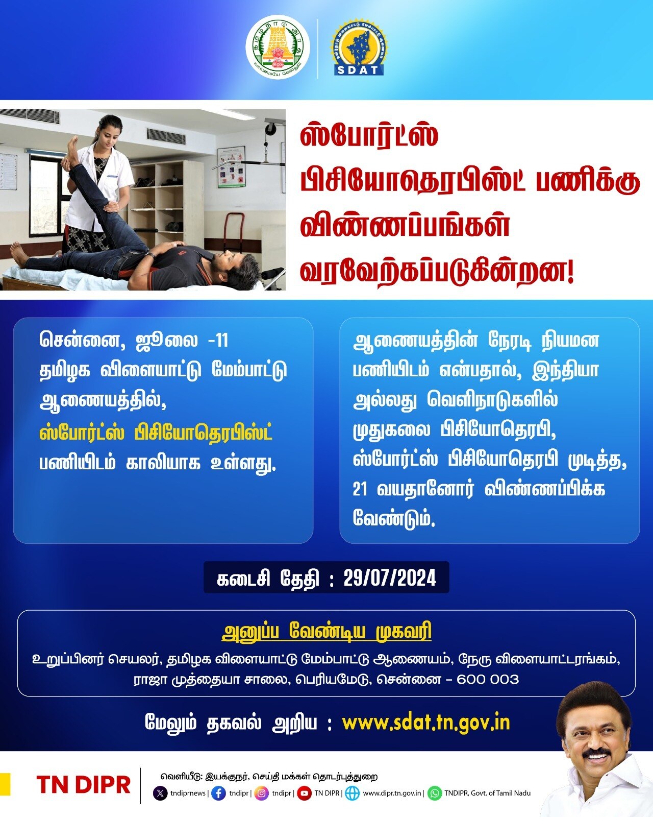 SDAT Recruitment: ரூ.1.13 லட்சம் வரை ஊதியம்; விளையாட்டுத் துறையில் அரசு வேலை; உடனே விண்ணப்பிங்க!