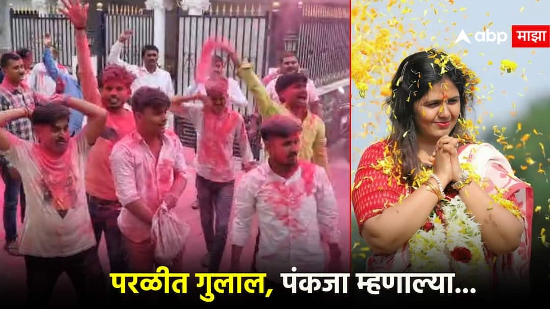 Vidhanparishad election results 2024 : Pankaja Munde's eloquent reaction after winning the election, dedicated to victory, Results in Mumbai, Gulal in Parli; मुंबईत निकाल, परळीत गुलाल; निवडणूक जिंकल्यानंतर पंकजा मुंडेंची बोलकी प्रतिक्रिया, विजय केला समर्पित