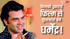 66 साल पहले अगर ये दिग्गज रोल न ठुकराता, तो शायद धर्मेंद्र न होते सुपरस्टार!