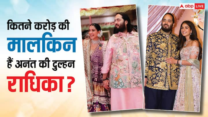 Anant Ambani Radhika Merchant Wedding: अंबानी परिवार में इस वक्त अनंत अंबानी और राधिका मर्चेंट की शादी की शहनाईयां बज रही हैं. दोनों आज सात फेरे लेकर सात जन्म के बंधन में बंधने जा रहे हैं.