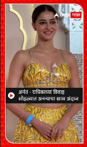 Anant Ambani - Radhika Merchant : अनंत - राधिकाच्या विवाह सोहळ्यात अनन्याचा खास अंदाज
