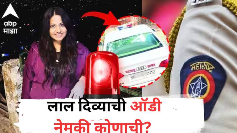 IAS Pooja Khedkar her mother Manorama Khedkar Contraversial Audi car  owner Name Reveled maharashtra  Marathi news Pooja Khedkar Car: ना पूजा मॅडमची, ना तिच्या आईची; लाल दिव्याची ऑडी कार नेमकी कोणाची?  मालकाचे नाव समोर