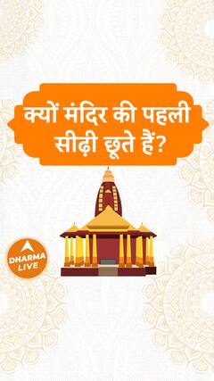 क्यों मंदिर की पहली सीढ़ी छूते हैं Dharma Live