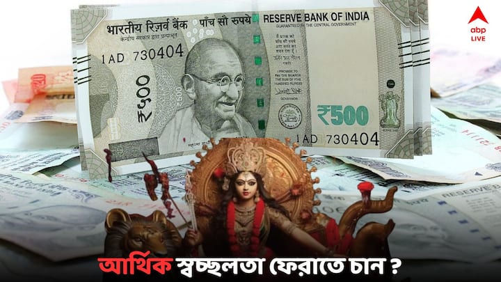 Gupt Navratri 2024  Money Increase:  গুপ্ত নবরাত্রি পালন করে আর্থিক স্বচ্ছলতা ফিরে পান