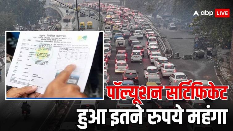 pollution certificate charges hike in delhi two wheelers four wheelers will have to pay this amount पॉल्यूशन सर्टिफिकेट के लिए अब कितने पैसे करने होंगे खर्च, जानें क्या हुआ बदलाव