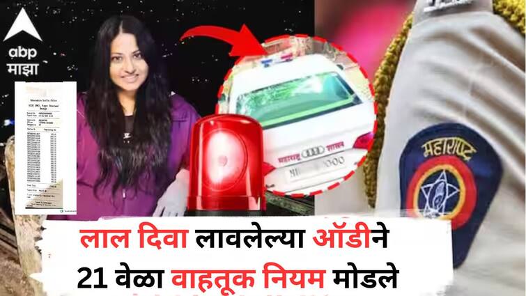 Pooja Khedkar Car The red light Audi broke traffic rules 21 times finally the Khedkar family paid a fine of Rs 27 thousand 400 Pune News Marathi News Pooja Khedkar Car :  लाल दिवा लावलेल्या ऑडीने 21 वेळा वाहतूक नियम मोडले, अखेर खेडकर कुटुंबियांनी 27 हजार 400 रुपयांचा दंड भरला