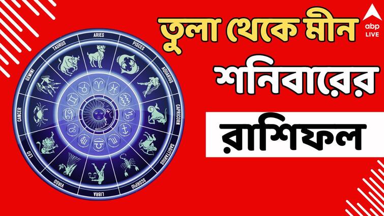 horoscope today ajker rashifal today Astro tips 13 July 2024 tula vrischik dhanu kumbho makar Ajker Rasifal: ভুল বোঝাবুঝির ফাঁদ! বিনিয়োগে প্রতারণা! শনিবার সাবধানে থাকতে হবে এই রাশিগুলিকে