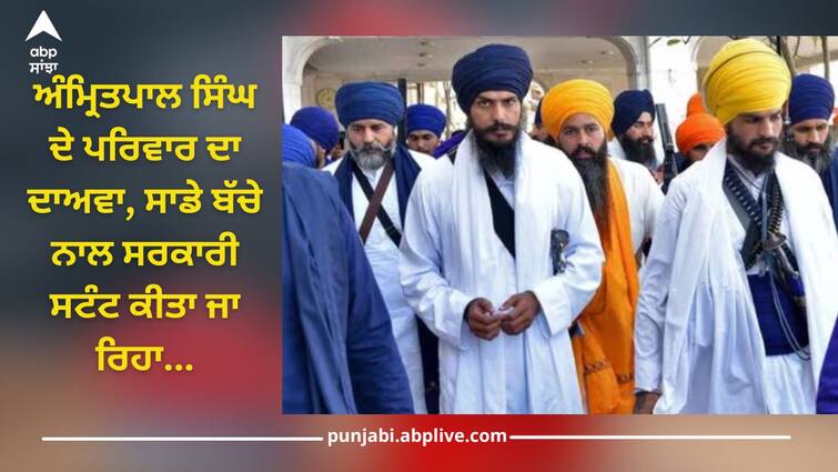 Amritpal Singh's family claims, government stent is being done with Amritpal Singh's brother Harpreet Singh Amritpal Singh News: ਅੰਮ੍ਰਿਤਪਾਲ ਸਿੰਘ ਦੇ ਪਰਿਵਾਰ ਦਾ ਦਾਅਵਾ, ਸਾਡੇ ਬੱਚੇ ਨਾਲ ਸਰਕਾਰੀ ਸਟੰਟ ਕੀਤਾ ਜਾ ਰਿਹਾ...