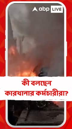 নাগেরবাজারে আগুনের কবলে গেঞ্জির কারখানা, কী বলছেন কর্মচারীরা?
