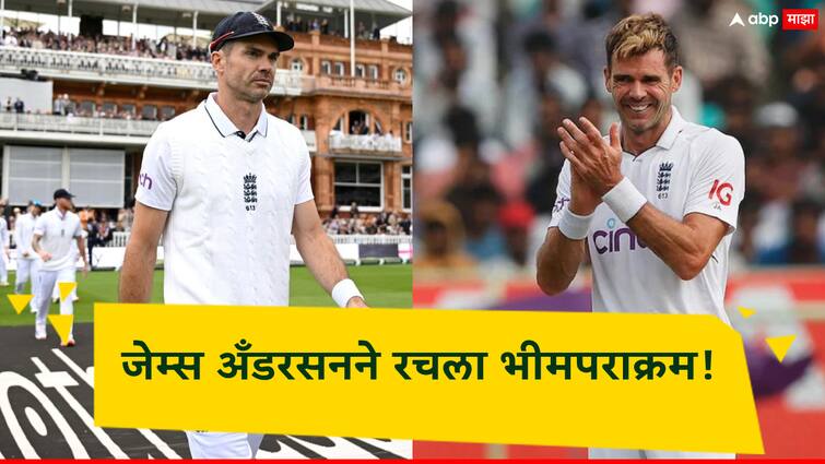 JAMES ANDERSON RECORD ENG VS WI JAMES ANDERSON COMPLETES 40000 DELIVERIES IN TEST CRICKET 40 हजारांहून अधिक चेंडूंचा मारा, 800 किमीचा रनअप; जेम्स अँडरसनने रचला भीमपराक्रम!