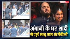 Anant Radhika Wedding: लालू यादव भी होंगे अंनत-राधिका की शादी के गवाह, सपरिवार पहुंचे मुंबई, तस्वीरों में देखें झलकियां