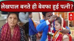 लेखपाल बनते ही पति को छोड़ने वाली पत्नी का पक्ष सुना आपने? पूरे मामले में आया नया मोड़ | Jhansi News