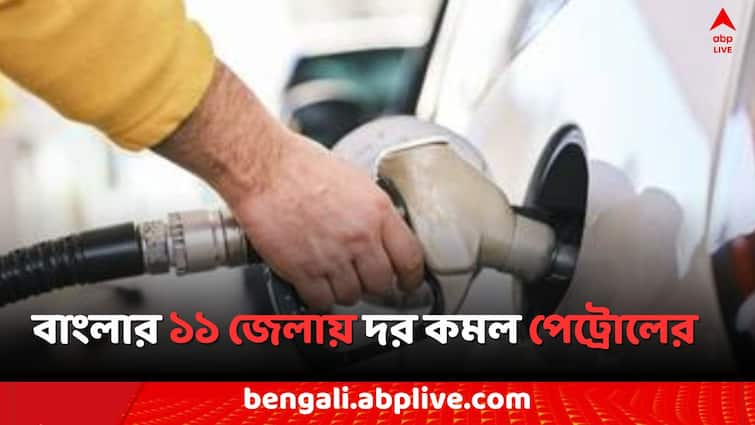 Petrol Diesel Price Today Fuel Price in Kolkata India on 12 July Petrol Diesel Price: আজ রাজ্যের ১১ জেলায় কমল পেট্রোলের দাম ! কলকাতায় জ্বালানির দর কত ?