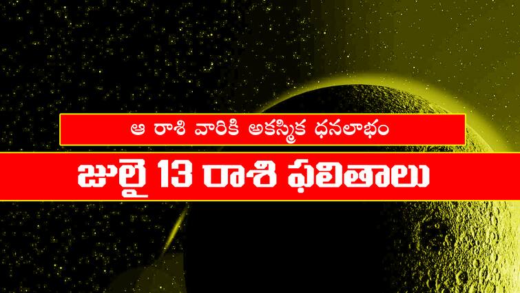 today rasi phalalu horoscope in telugu for july 13th 2024 aries to pisces zodiac sign holi astrology predictions Today Horoscope In Telugu - జులై 13 రాశి ఫలాలు: ఆ రాశివారికి ఆకస్మిక ధనలాభం, కానీ వాటితో జాగ్రత్త