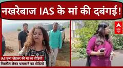 IAS Pooja Khedkar की मां Manorama Khedkar की दबंगई, किसानों की जमीन कब्जाने के लिए दिखाई पिस्तौल