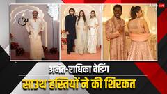 Anant Ambani Wedding: रजनीकांत से लेकर एटली तक, फैमिली संग अनंत-राधिका की शादी में पहुंचे ये साउथ स्टार्स