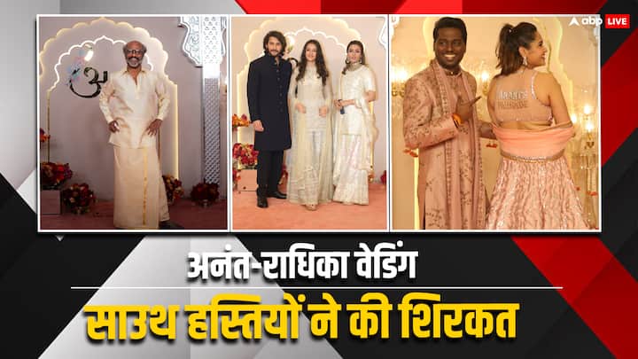 South Celebs At Anant Ambani Wedding: अनंत-अंबानी और राधिका मर्चेंट की शादी में साउथ सिनेमा के सितारों ने भी शिरकत की. रजनीकांत, महेश बाबू समेत कई सेलेब्स अपनी फैमिली के साथ फंक्शन में शामिल हुए.