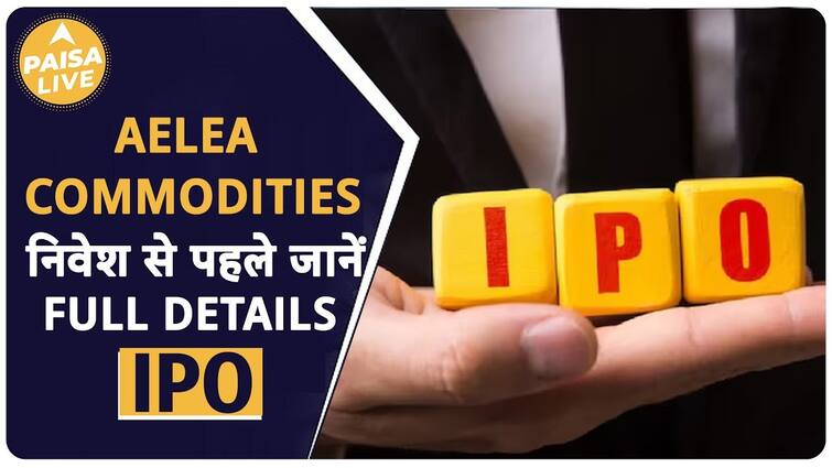 IPO Alert: Aelea Commodities के IPO में क्या हो निवेश की रणनीति? | Paisa Live