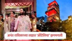 Anant-Radhika Wedding : अनंत-राधिकाच्या लग्नात 'अँटिलिया' झगमगली, फुलांची सजावट आणि आकर्षक रोषणाई