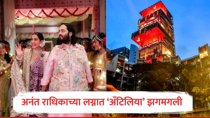 Mukesh Ambani House Antilia Light Up : मुकेश अंबानी यांचे धाकटे सुपुत्र अनंत अंबानी आणि राधिका अंबानी यांचं लग्न 12 जुलैला पार पडणार आहे.