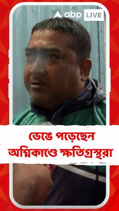 নাগেরবাজারের কাছে গেঞ্জি ও আইসক্রিমের কারখানা পুড়ে ছাই, ভেঙে পড়েছেন ক্ষতিগ্রস্থরা