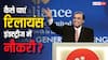 Reliance Industries में नौकरी पाने के लिए क्या करना होता है? इतनी मिलती है सैलरी