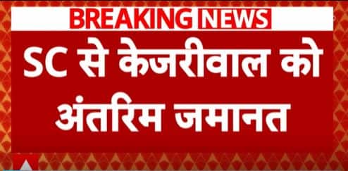 Breaking: SC grants interim bail to Arvind Kejriwal in money laundering case | ABP News