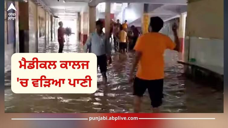 up shahjahanpur medical college has been filled with flood water details inside ਮੈਡੀਕਲ ਕਾਲਜ 'ਚ ਵੜਿਆ ਪਾਣੀ, ਮਰੀਜ਼ਾਂ ਨੂੰ ਕਰਨਾ ਪਿਆ ਦੂਜੇ ਹਸਪਤਾਲ 'ਚ ਭਰਤੀ