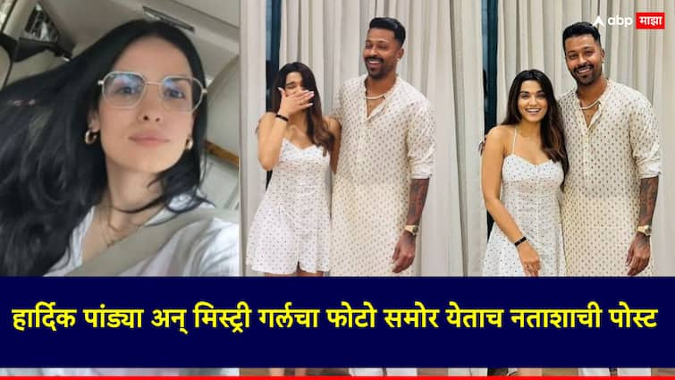 Hardik Pandya Natasha Stankovic Divorce Marathi News Natasha Stankovic also posted a picture of Hardik Pandya and the mystery girl हार्दिक पांड्या अन् मिस्ट्री गर्लचा फोटो समोर येताच नताशाची पोस्ट; 'प्रेम करा, पण...'